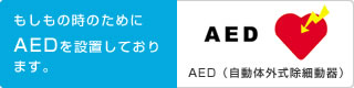 もしもの時のためにAEDを設置しております