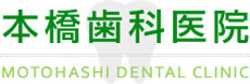 本橋歯科医院 | 千葉県館山市の歯医者 歯周病 入れ歯
