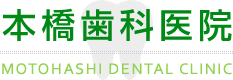 本橋歯科医院