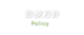 診療方針