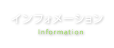 インフォメーション