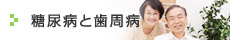糖尿病と歯周病