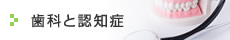 歯科と認知症
