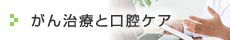 がん治療と口腔ケア