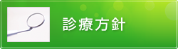 診療方針