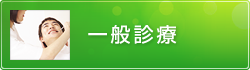 一般診療