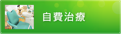 自費治療