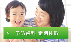 予防歯科・定期健診