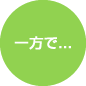 一方で...